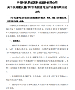 宁德时代：拟130亿投建动力电池系统及储能系统生产线