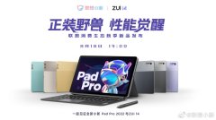 联想小新PadPro2022完整规格公布：可选骁龙870迅鲲1300T