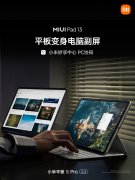 小米妙享PC版取代“MIUI+”跨屏协作功能上线，首批仅支持三款平板电脑配合使